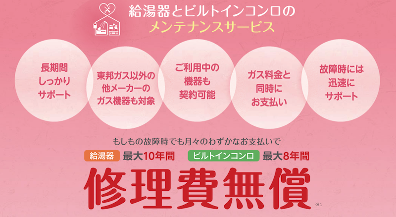 東邦ガスのらくらくメンテ
