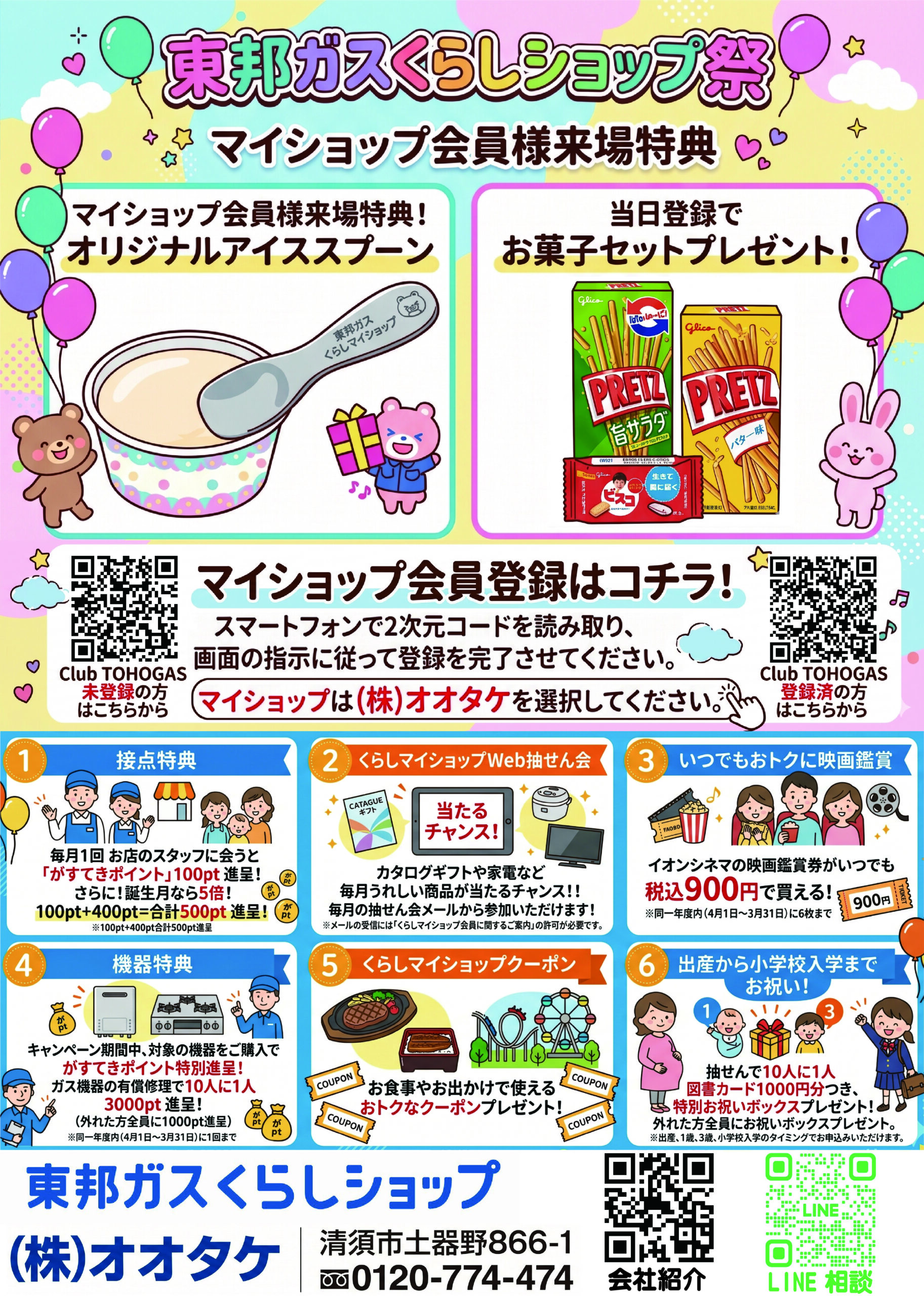 東邦ガスくらしショップ祭紹介