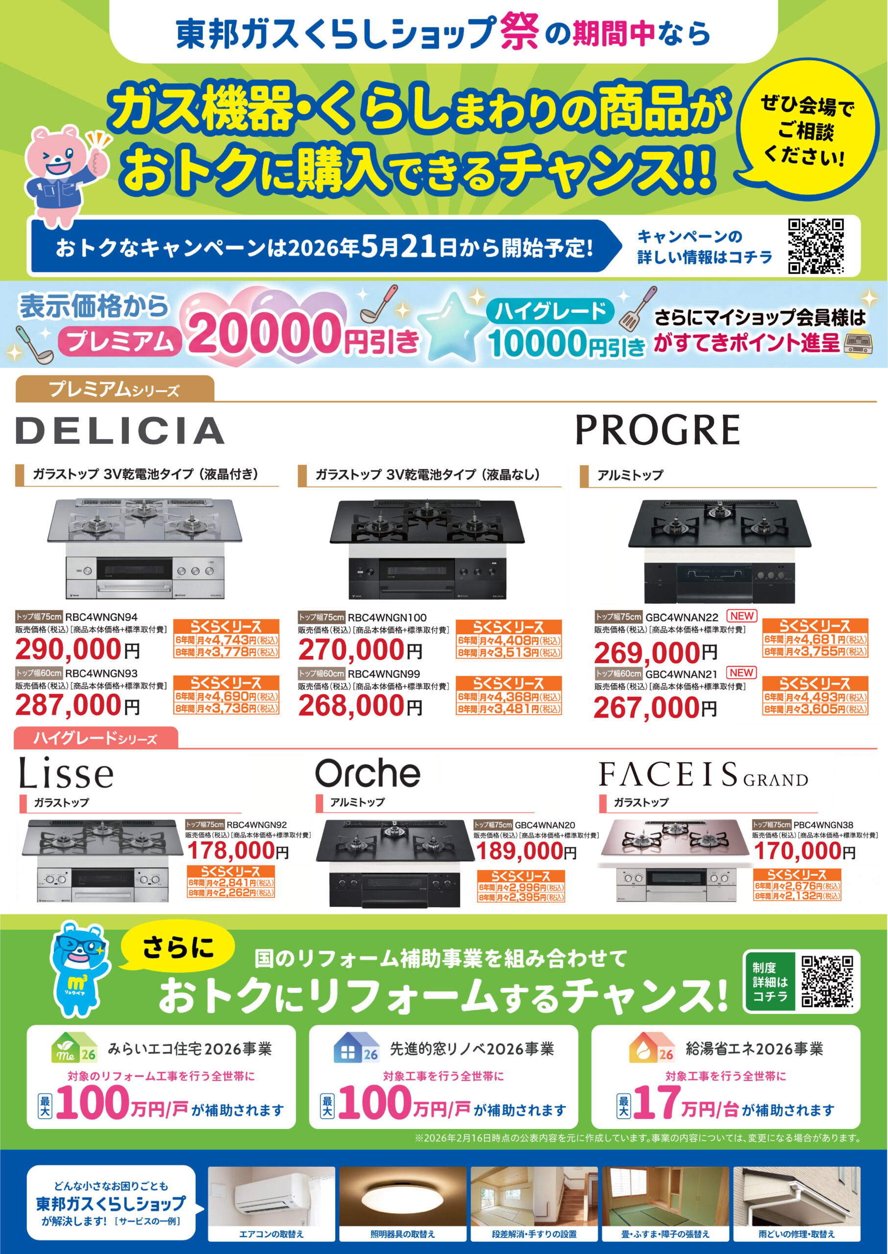 ガス機器・くらしまわりの商品がおトクに購入出来るチャンス
