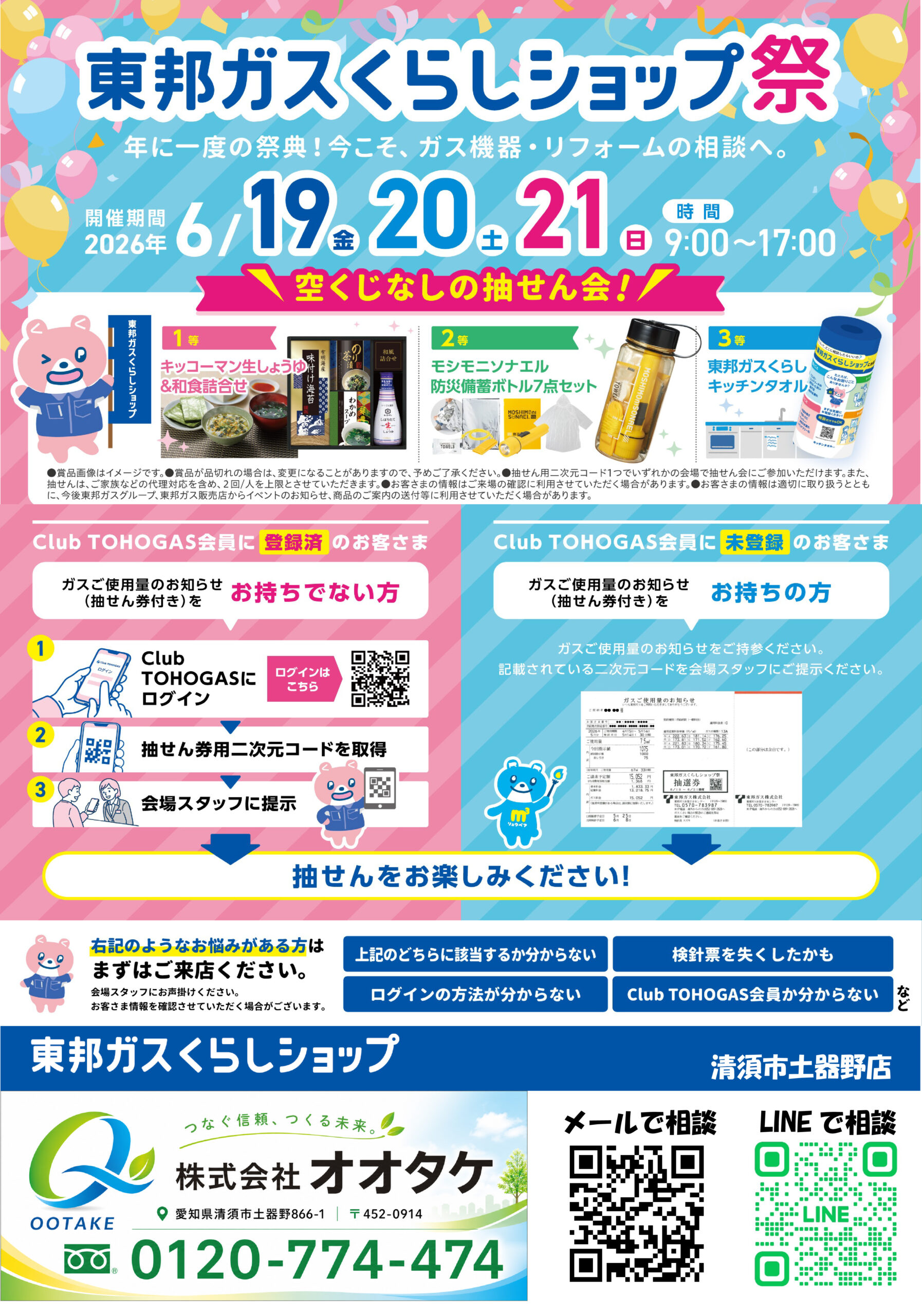 東邦ガスくらしショップ祭
