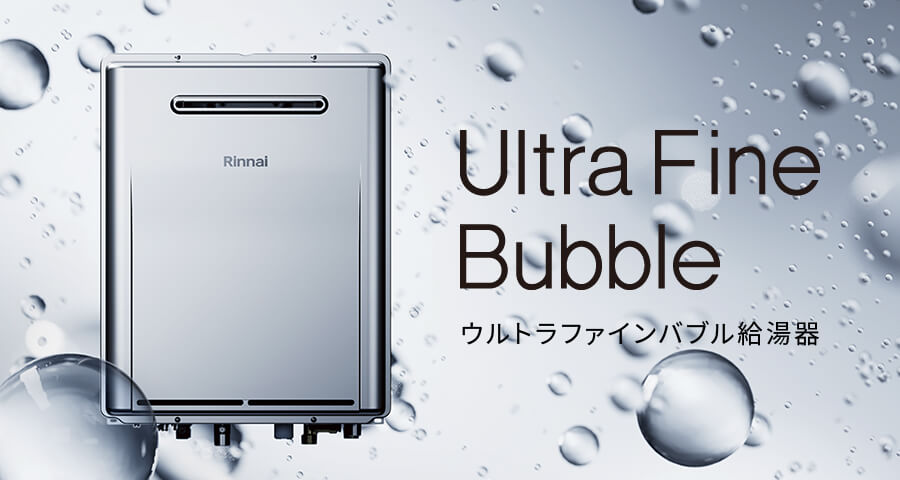 ウルトラファインバブル給湯器