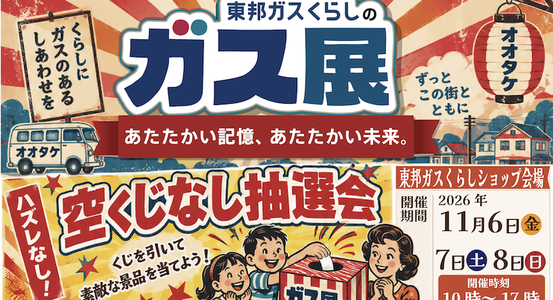 東邦ガス くらしのガス展2026年