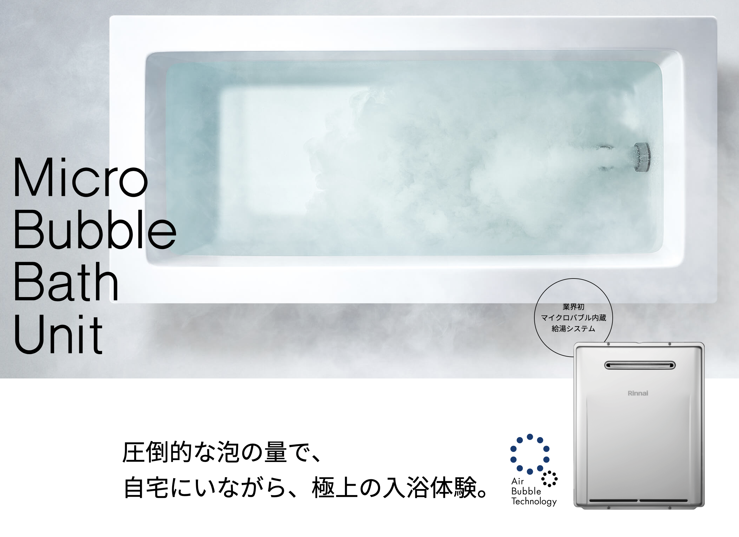 マイクロバブルバスユニット